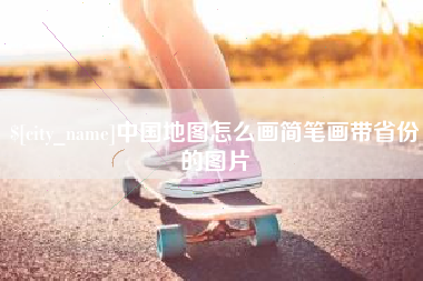 安丘中国地图怎么画简笔画带省份的图片