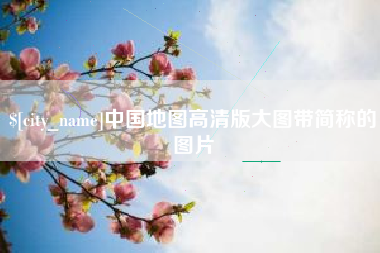 安丘中国地图高清版大图带简称的图片