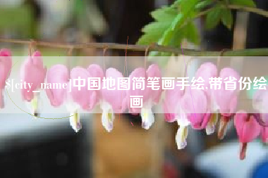 安丘中国地图简笔画手绘,带省份绘画