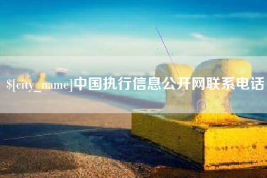 安丘中国执行信息公开网联系电话