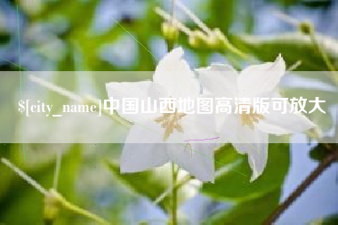 安丘中国山西地图高清版可放大