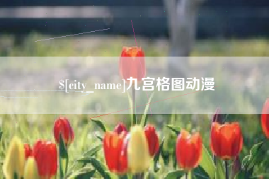 安丘九宫格图动漫