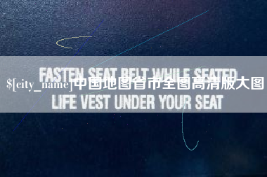 安丘中国地图省市全图高清版大图