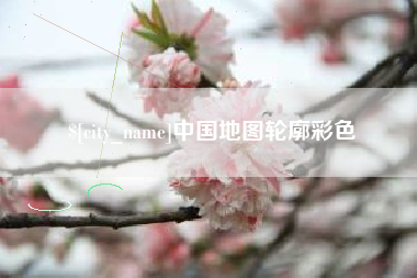 安丘中国地图轮廓彩色