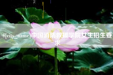 安丘中国消防救援学院女生招生要求