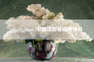 安丘中国地图各省份图片