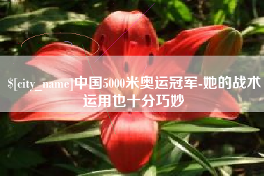 安丘中国5000米奥运冠军-她的战术运用也十分巧妙