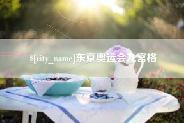 安丘东京奥运会九宫格