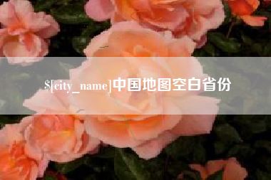 安丘中国地图空白省份