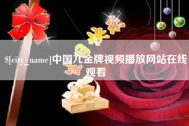 安丘中国九金牌视频播放网站在线观看