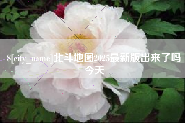安丘北斗地图2025最新版出来了吗今天