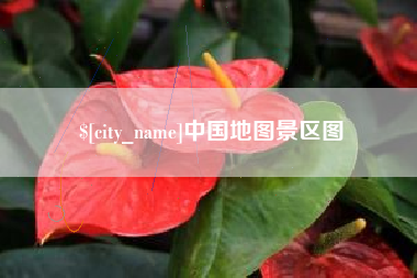 安丘中国地图景区图