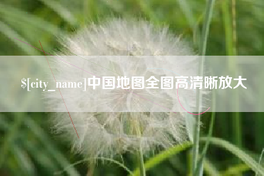 安丘中国地图全图高清晰放大
