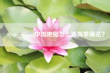 安丘中国地图怎么画简单画法？