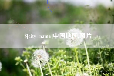 安丘中国地图,图片