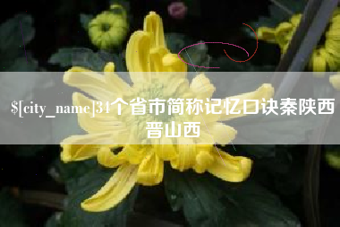 安丘34个省市简称记忆口诀秦陕西晋山西