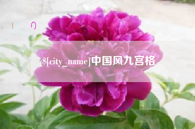安丘中国风九宫格