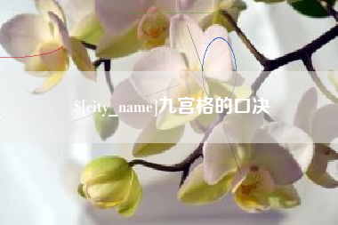 安丘九宫格的口决