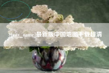 安丘最新版中国地图下载超清