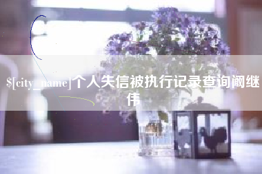 安丘个人失信被执行记录查询阚继伟