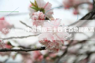 安丘中国地图三十四个省地图高清