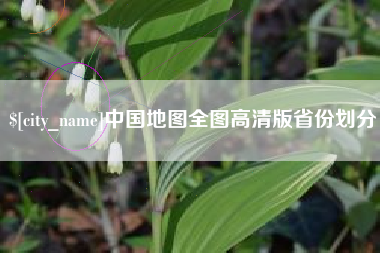 安丘中国地图全图高清版省份划分