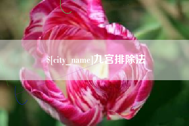 安丘九宫排除法