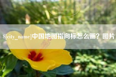 安丘中国地图指向标怎么画？图片