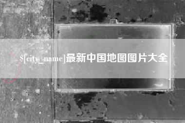 安丘最新中国地图图片大全