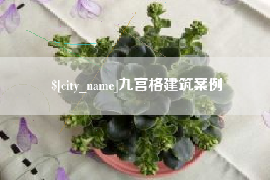 安丘九宫格建筑案例