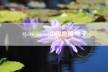 安丘中国地图 电子
