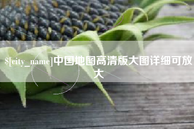 安丘中国地图高清版大图详细可放大