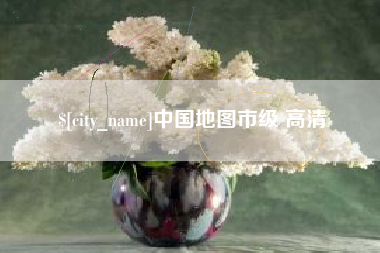安丘中国地图市级 高清