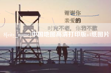 安丘中国地图高清打印版a4纸图片