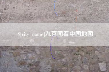 安丘九宫图看中国地图