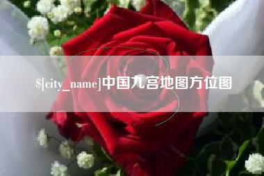 安丘中国九宫地图方位图
