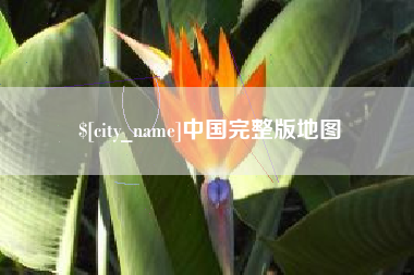 安丘中国完整版地图