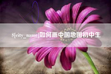 安丘如何画中国地图初中生