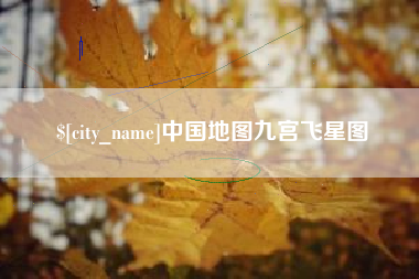 安丘中国地图九宫飞星图