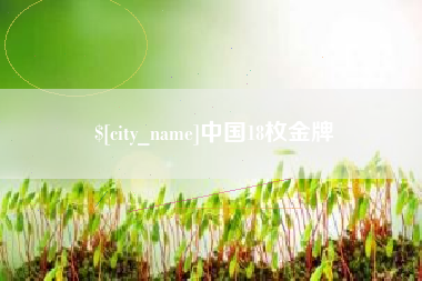 安丘中国18枚金牌
