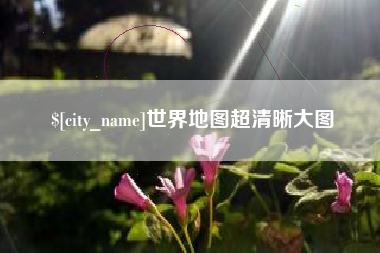 安丘世界地图超清晰大图