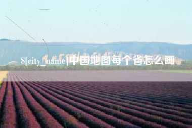 安丘中国地图每个省怎么画