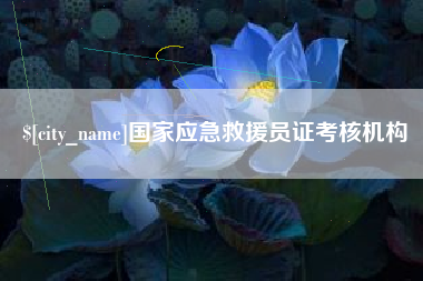 安丘国家应急救援员证考核机构