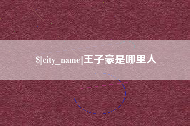 安丘王子豪是哪里人