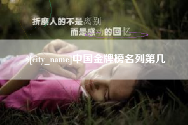 安丘中国金牌榜名列第几