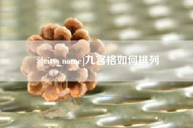 安丘九宫格如何排列
