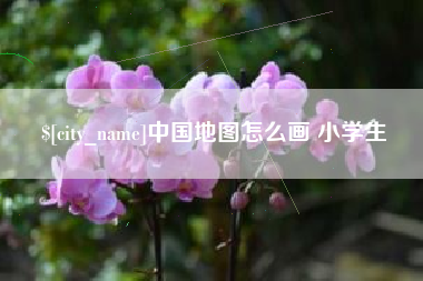安丘中国地图怎么画 小学生