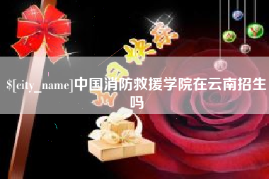 安丘中国消防救援学院在云南招生吗