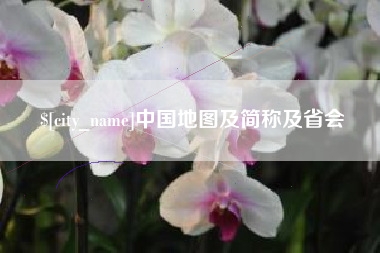 安丘中国地图及简称及省会