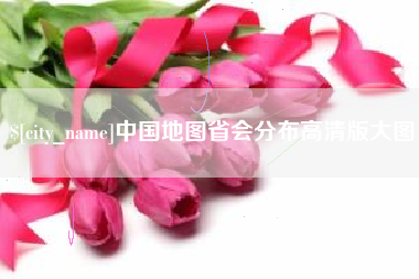 安丘中国地图省会分布高清版大图